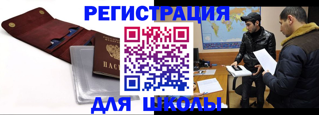 прописка для школы в Охе